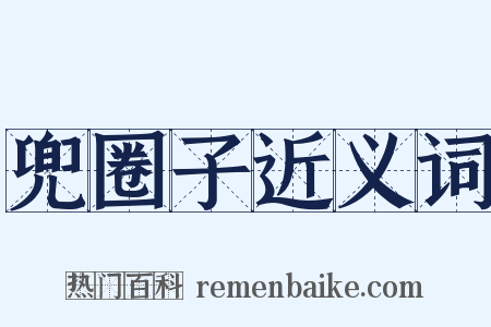 兜圈子近义词是什么意思的图片